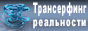 Трансерфинг реальности