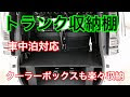√画像をダウンロード 車 トランク 収納 釣り 163480-車 トランク 収納 釣り