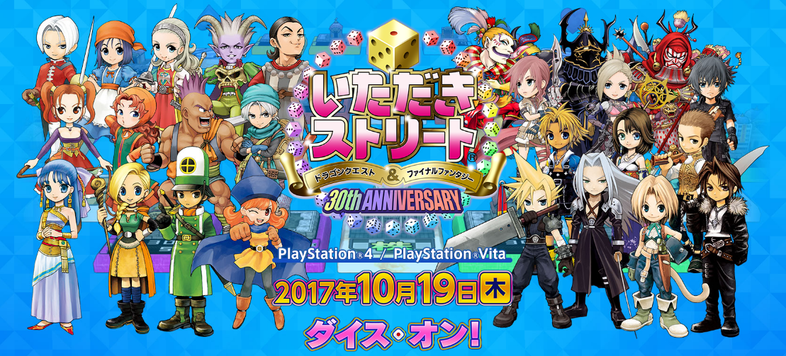Ps4 Vita いただきストリート ドラゴンクエスト ファイナルファンタジー 30th Anniversary 感想 評価まとめ 楽してニューゲーム ゲームまとめ