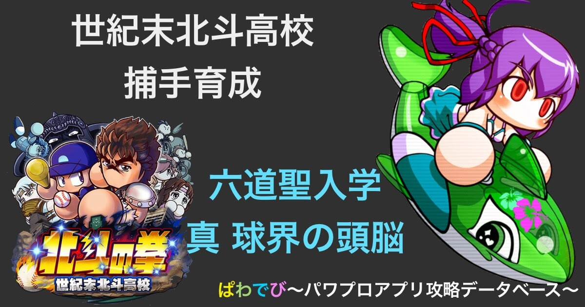 世紀末北斗高校 六道聖 ゴブリン入り真 球界の頭脳 センスなしpg捕手デッキと立ち回り パワプロアプリ攻略 ぱわでび
