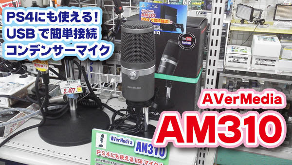 Usbで簡単接続コンデンサーマイク Am310 Ps4にも接続できる ツクモキャプチャ王国 店長ブログ