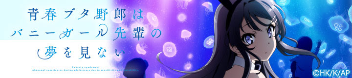 青春ブタ野郎はバニーガール先輩の夢を見ない