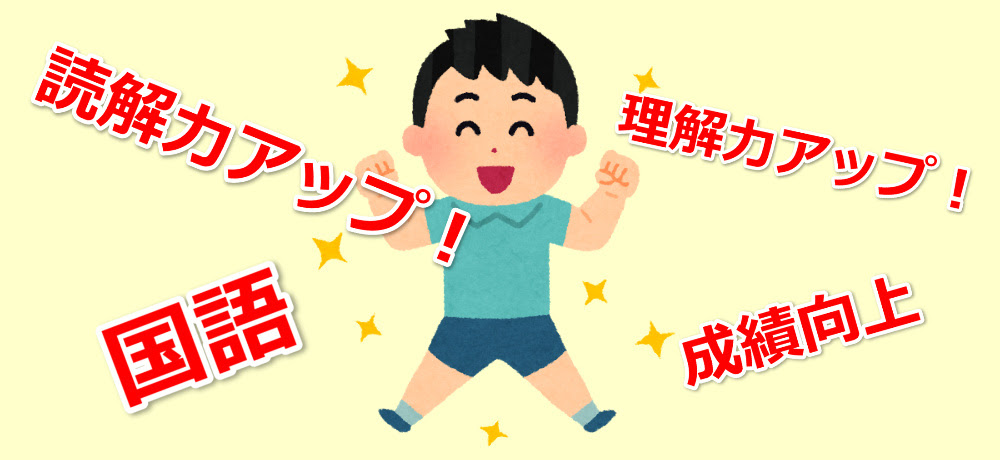 小学生の読解力を上げる方法 低学年のうちに取り組もう 小学生の家勉