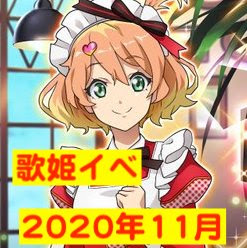 歌マクロス攻略 まとめ 歌姫イベ ワルキューレカフェへようこそ 推し歌姫を育成だぜ ワルキューレのあのコラボ衣装も実装