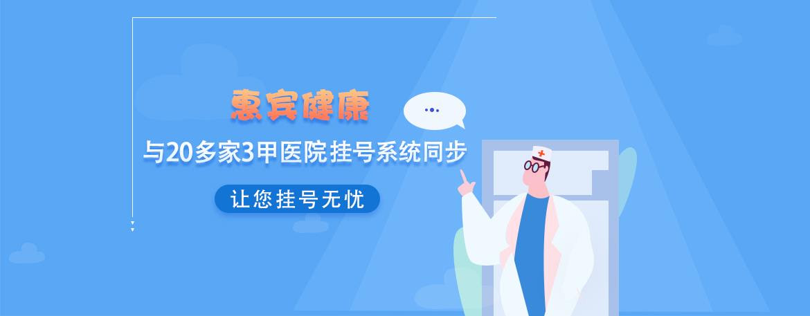 西安医院网上预约挂号健康服务平台 惠宾健康网