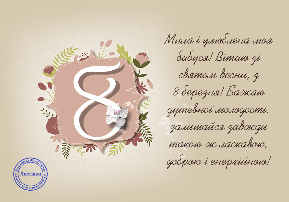 Привітання з 8 Березня бабусі на листівці 