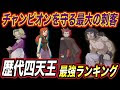 ポケモン 最強ランキング 歴代 505664-ポケモン 最強ランキング 歴代