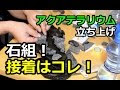 [コンプリート！] 水槽 石 接着剤 151447-水槽 石 接着剤