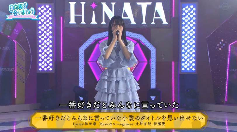日向坂46上村ひなのソロ曲 一番好きだとみんなに言っていた小説のタイトルを思い出せない スタジオライブ初披露 日向坂で会いましょう 日向坂 46まとめきんぐだむ