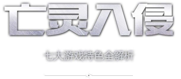 无冬online 产品特色专题 3d正统d D西方魔幻网游 寻找一个世界的快乐