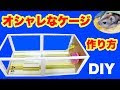 ハムスター ケージ おしゃれ 303264-ハムスター ケージ 手作り おしゃれ