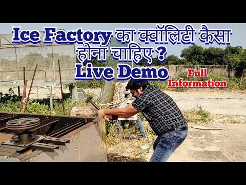 आइस फैक्ट्री की Quality का डेमो दिखाते हैं | ice block machine live demo