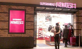 成城石井 晴海トリトン店