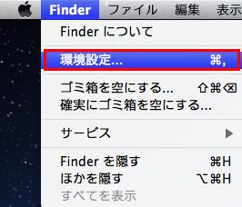 Mac デスクトップにusbメモリのアイコンが出てこない