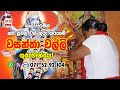 කාලි වරමින් අති ප්‍රබල වශී ගුරු ගුරුකම් | Wasantha Walli Guru Maniyo | Washi Gurukam | Manthara Gurukam