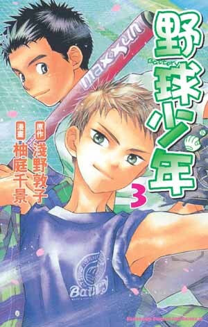 野球少年 柚庭千景01 04 深藍 太平洋 痞客邦
