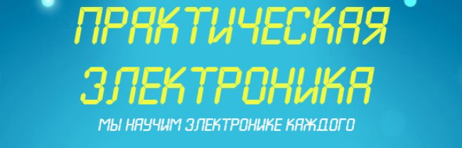 практическая электроника ruselectronic.com