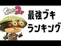 [最も好ましい] ブキ スプラトゥーン イラスト 公式 158553