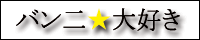 バン二★大好き