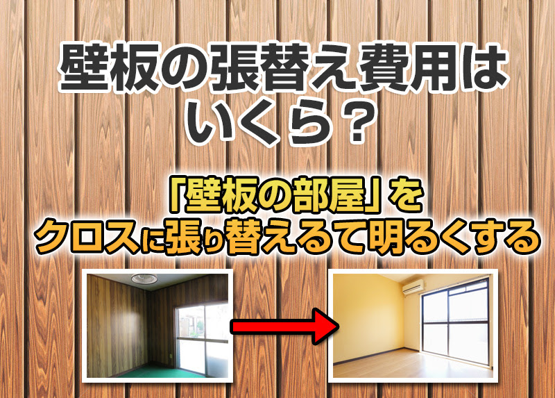 壁板の張替え費用はいくら 板張りの壁を クロス張りにリフォームして部屋を明るくする リフォーム費用見積もりのプロ