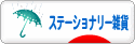 にほんブログ村 雑貨ブログ ステーショナリー雑貨へ