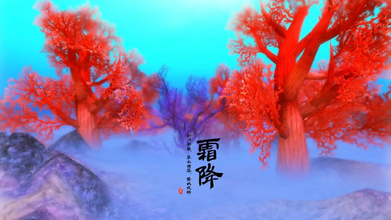 今日霜降 最后的秋
