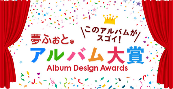 卒園 卒業アルバム大賞の受賞作品が決定 株式会社夢ふぉと プレスリリース配信代行サービス ドリームニュース