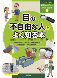 目の不自由な人をよく知る本 合同出版