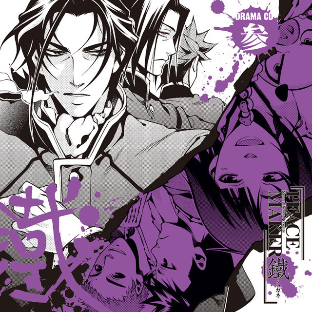 ドラマcd ｐｅａｃｅ ｍａｋｅｒ 鐵 参 フロンティアワークス
