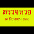 ตรวจหวย 16 : ใบตรวจหวย 16/08/64 ดาวน์โหลดใบตรวจรางวัล เรียงเบอร์ : ตรวจผลสลากกินแบ่งรัฐบาล ตรวจหวย งวดประจำวันที่ 16 สิงหาคม 2563.