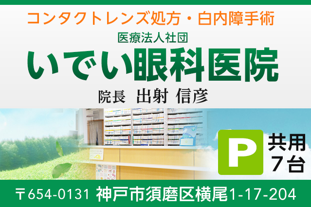 いでい眼科医院