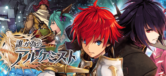 スマホオリジナルで出たやっと本物と言えるシミュレーションrpg 往年の名作を思わせる 誰ガ為のアルケミスト 面白いアプリ Iphone 最新情報ならmeeti ミートアイ