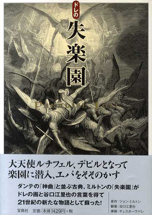 ドレの失楽園 ミルトン ドレイラスト 谷口江里也訳 古書 古本 買取 神田神保町 池袋 夏目書房