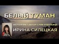 Ирина Шведова Белый Танец / О.Вардашева вальс - Белый танец см. доп. - текст ... - Ирина шведова — белый танец (минус) 04:47.