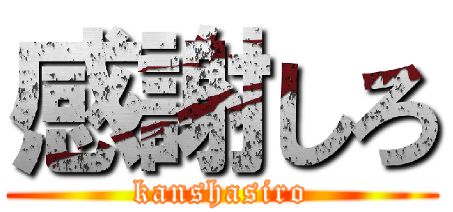 感謝しろ Kanshasiro 進撃の巨人ロゴジェネレーター