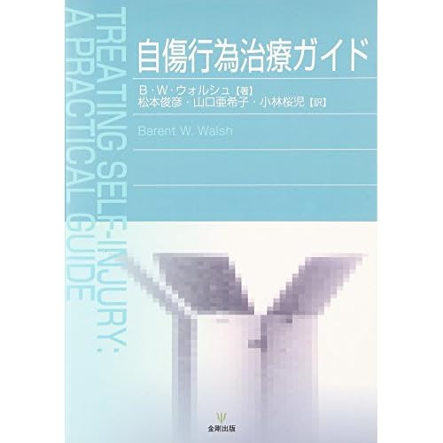 自傷行為治療ガイド