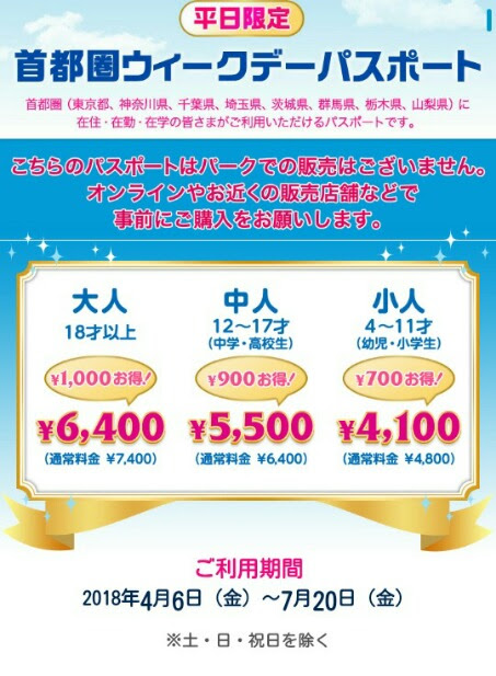 首都圏ウィークデイパスポート 東京ディズニーリゾート わくわくする物語を始めよう