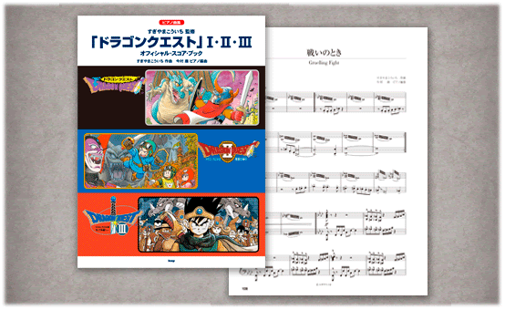 ピアノ曲集 ドラゴンクエスト 特集