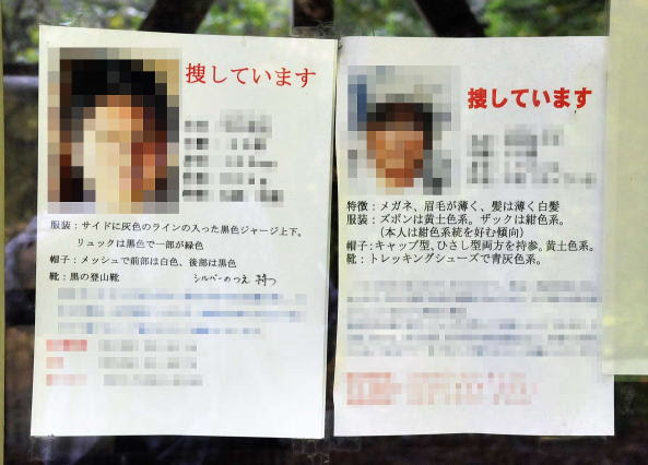 山岳記90 行方不明者の張り紙