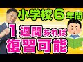 70以上 小学校の勉強 復習 407099-小学校の勉強 復習