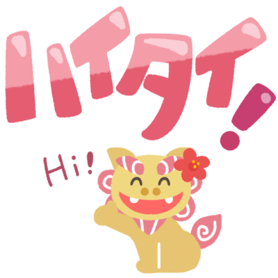 ハイタイ シーサーの無料素材 イラスト沖縄 おきなわ