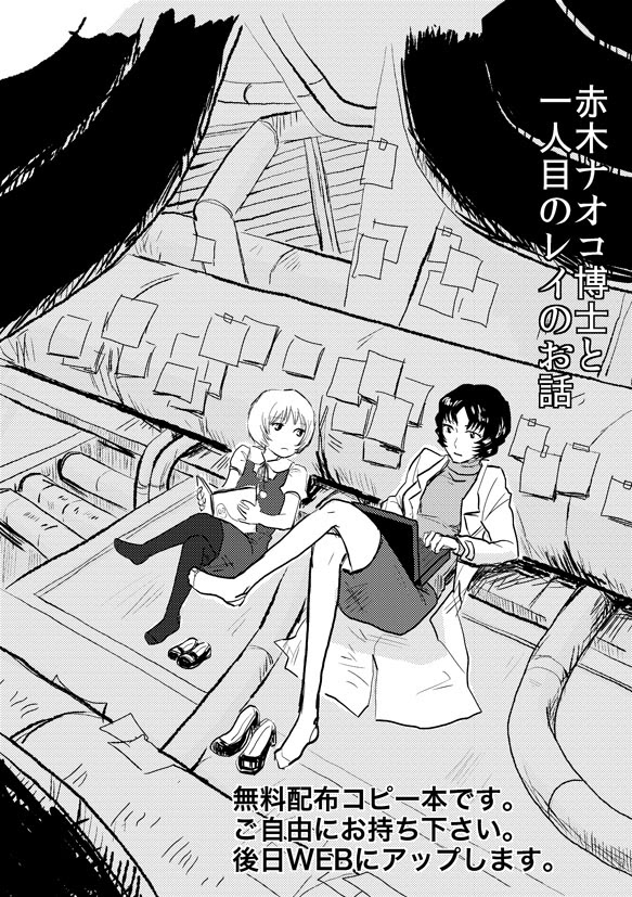 赤木ナオコ博士と一人目のレイのお話 米5号