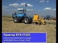 Video Трактор ХТЗ-17221 (175 л.с.). Харьковский Тракторный Завод 2
