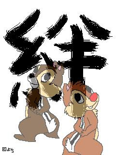 かわいいチップとデール画像 2匹 1匹のパニッ記