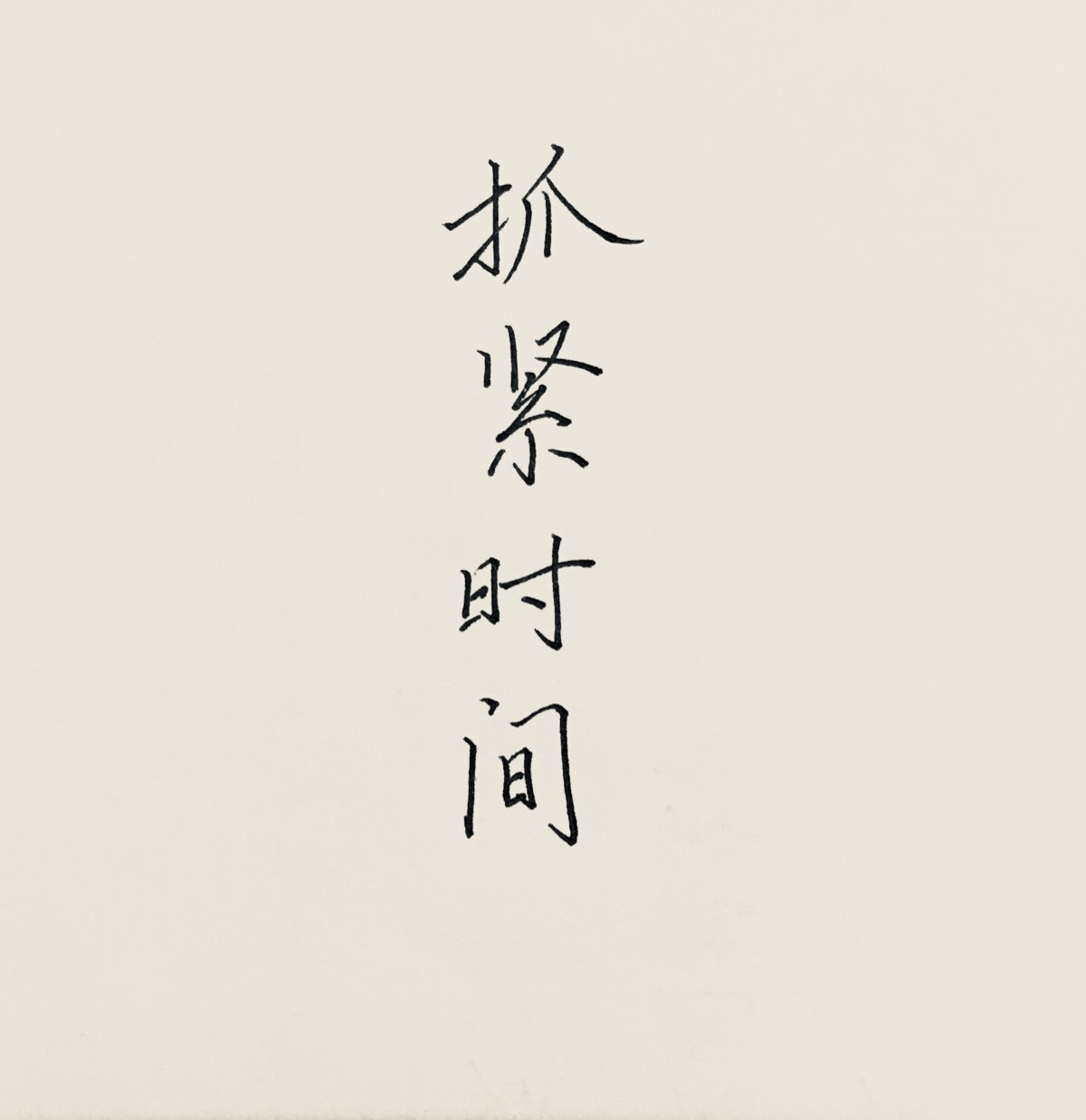 抓紧时间表情 万图壁纸网