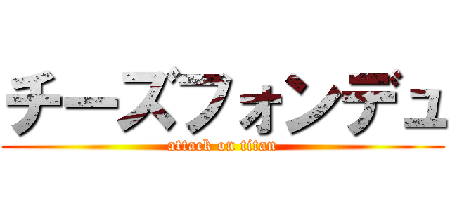 チーズフォンデュ Attack On Titan 進撃の巨人ロゴジェネレーター