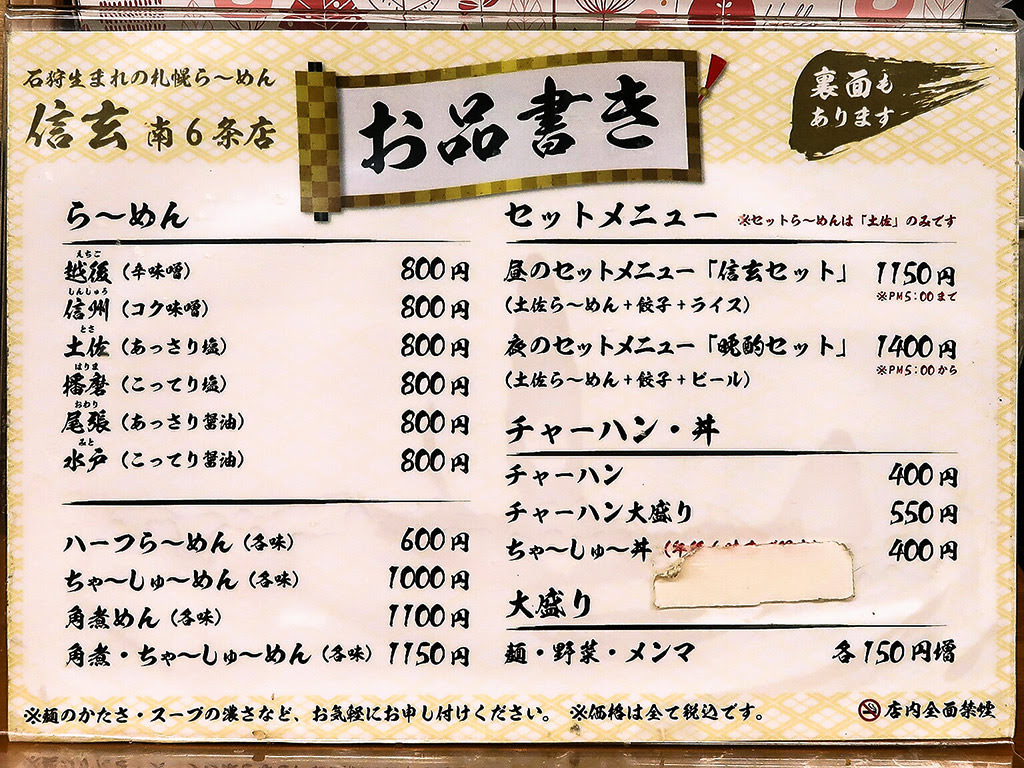 らーめん信玄 南6条店 札幌ラーメンブログ
