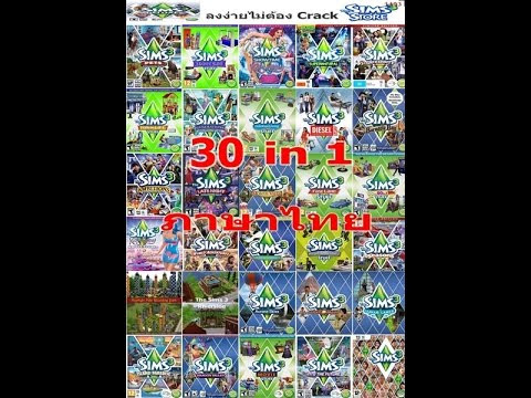 [1-PART-] [PC] THE SIMS 3 30 IN 1[ภาษาไทย]