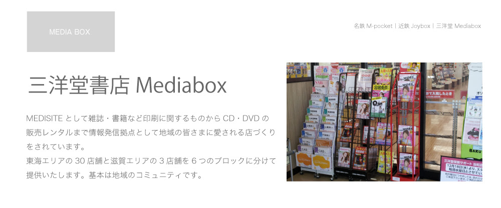 三洋堂書店メディアボックス 媒体 株式会社ケイトゥブラン