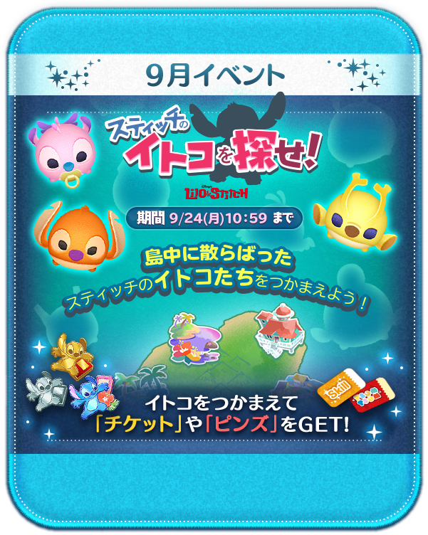 Line ディズニー ツムツム 新イベント スティッチのイトコを探せ がスタート Line Game公式ブログ